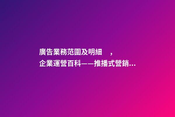 廣告業務范圍及明細，企業運營百科——推播式營銷--傳統線下廣告